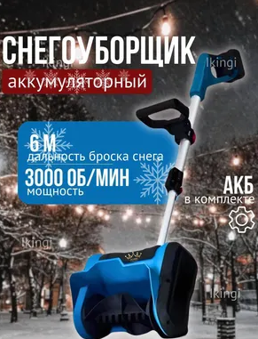 Снегоуборщик аккумуляторный IKINGI 600 Вт 3000 мАч синий