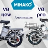 Электровелосипед MINAKO V8 60V/10.7Ah 500W